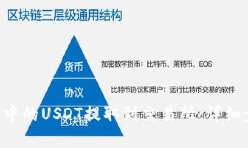 如何将OKT钱包中的USDT提取到交易所：详细步骤与实用指南