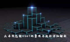 火币钱包转USDT的费用与流
