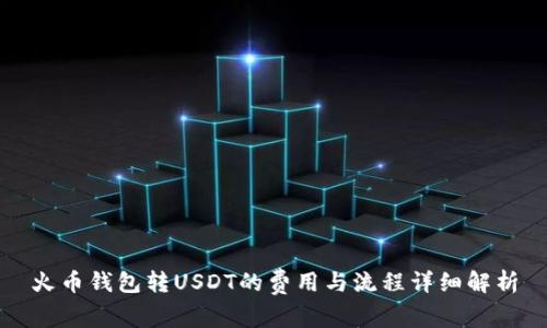 火币钱包转USDT的费用与流程详细解析