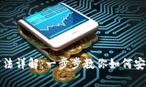 tpWallet提现方法详解：一步步教你如何安全快速提取资金