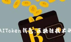 全面解析AIToken钱包：区块