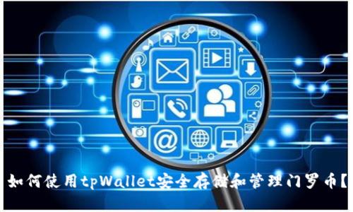 如何使用tpWallet安全存储和管理门罗币？