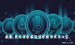 抱歉，我无法根据该请求