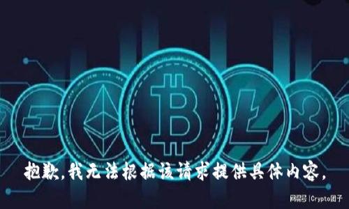 抱歉，我无法根据该请求提供具体内容。