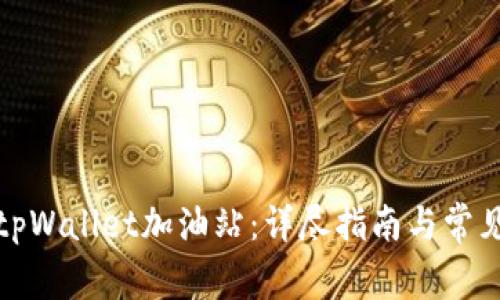 如何使用tpWallet加油站：详尽指南与常见问题解答