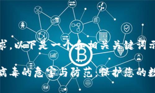 根据您的需求，以下是一个和相关关键词示例：

区块链钱包病毒的危害与防范：保护您的数字资产安全