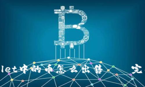 TPWallet中的币怎么出售 – 完整指南