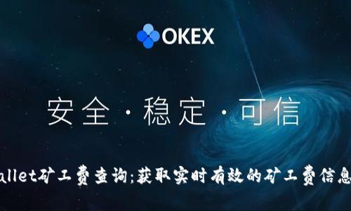 tpWallet矿工费查询：获取实时有效的矿工费信息指南