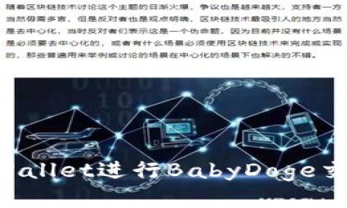 如何使用tpWallet进行BabyDoge交易：全面指南