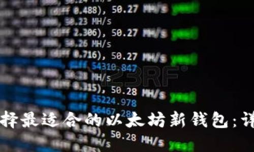 如何选择最适合的以太坊新钱包：详尽指南