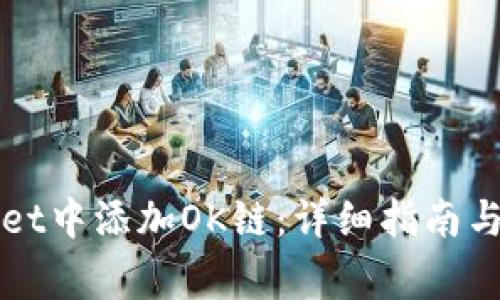 如何在tpWallet中添加OK链：详细指南与常见问题解答