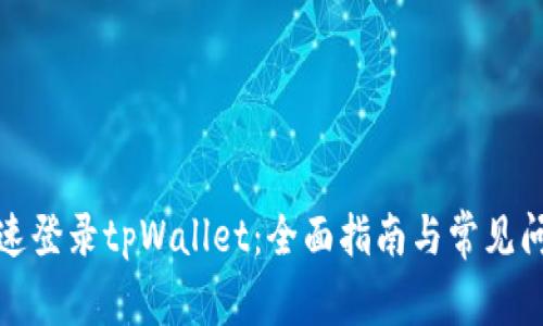 如何快速登录tpWallet：全面指南与常见问题解答