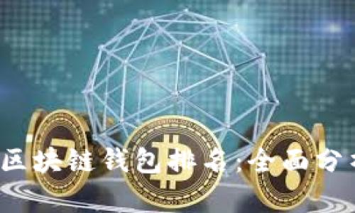 2023年区块链钱包排名：全面分析与推荐
