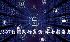 如何验证USDT到钱包的真伪