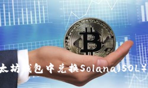 如何在以太坊钱包中兑换Solana（SOL）：完全指南