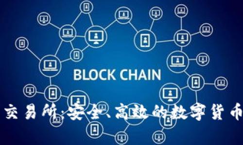 tpWallet提币交易所：安全、高效的数字货币交易解决方案