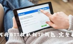 如何将BTT提取到TP钱包：完