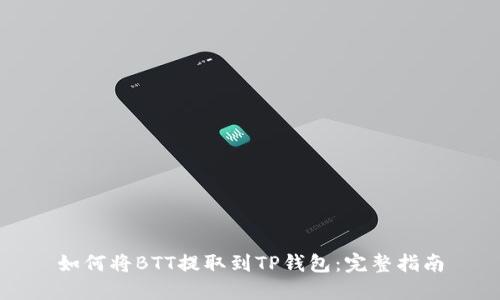 如何将BTT提取到TP钱包：完整指南