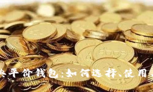 以太坊经典平价钱包：如何选择、使用与安全指南