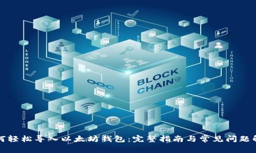 如何轻松导入以太坊钱包：完整指南与常见问题解析