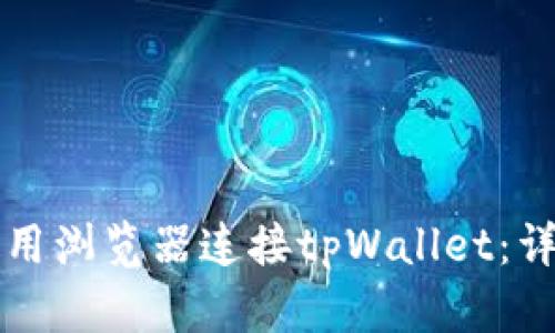 如何使用浏览器连接tpWallet：详细指南