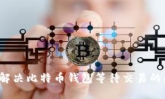 如何解决比特币钱包等待