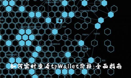 如何实时查看tpWallet价格：全面指南