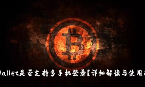 tpWallet是否支持多手机登录？详细解读与使用指南