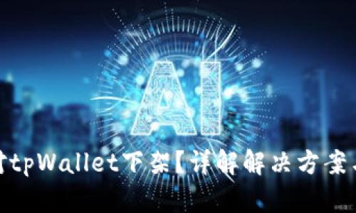 : 如何应对tpWallet下架？详解解决方案与替代选择