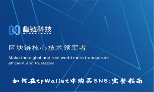 如何在tpWallet中购买BNB：完整指南