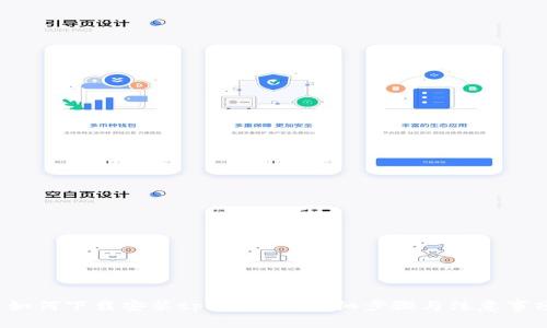  如何下载安装tpWallet：详细步骤与注意事项