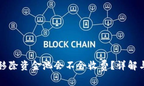 tpWallet移除资金池会不会收费？详解与常见问题