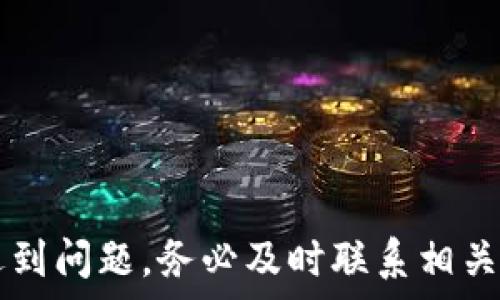   

如何将火币中的USDT安全转移到TPWallet

 / 

 guanjianci 

火币, USDT, TPWallet 

 /guanjianci 

在当今的数字货币交易领域，USDT（泰达币）是最广泛使用的稳定币之一。它作为美元的锚定资产，广泛用于交易、投资和存储价值。很多用户选择将USDT从交易所转移到个人钱包中，以便更安全地管理他们的数字资产。TPWallet是一个越来越受到欢迎的钱包选择，提供了良好的安全性和便利性。本文将详细介绍如何将火币上的USDT安全转移到TPWallet，包括步骤、注意事项以及相关问题的解答。

第一部分：准备工作

在开始将USDT从火币交易转移到TPWallet之前，您需要做好充足的准备工作。首先，确保您已经在TPWallet上创建了一个账户，并能够访问您的钱包地址。以下是详细的步骤：

ul
    listrong创建TPWallet账户：/strong如果您还没有TPWallet账户，请访问TPWallet的官方网站，下载相应的客户端或安装手机应用，并按照提示创建您的钱包账户。记得妥善保存钱包助记词，这对恢复您的钱包极为重要。/li
    listrong获取TPWallet地址：/strong打开TPWallet，找到“收款”或“接收”功能，从中可以看到您的USDT接收地址。复制该地址，以便稍后在火币中使用。/li
    listrong确认火币账户安全性：/strong在继续之前，请确保您的火币账户安全。如果您使用Google Authenticator或短信验证器，确保它们处于工作状态。/li
/ul

第二部分：在火币上提取USDT

完成上述准备工作后，您可以开始在火币中提取USDT。请按照以下步骤操作：

ul
    listrong登录火币账户：/strong使用您的账号和密码登录到火币交易所。/li
    listrong找到USDT：/strong在您的资产页面上，找到USDT（点击“资产管理”或类似选项）。/li
    listrong选择提现：/strong点击“提现”选项，进入提现页面。/li
    listrong填写转账信息：/strong在提现页面，您需要输入TPWallet地址。在“提现金额”框中，输入您要转账的USDT数量，确认所输入的钱包地址无误。/li
    listrong选择网络及费用：/strong许多币种在转账时都有不同的网络可供选择（如ERC20等），选择合适的网络并确认手续费。如果不确定，建议选择主流的网络，以确保顺利完成转账。/li
    listrong确认交易：/strong完成填写后，按下“提交”按钮，系统将提示您输入二次确认信息（如验证码等），完成后点击提交。/li
/ul

第三部分：等待交易确认

在完成以上步骤后，您的转账请求将被处理。您需要注意以下几点：

ul
    listrong注意转账时间：/strongUSDT的转账时间通常在几分钟到几十分钟不等，具体取决于您选择的网络状况。/li
    listrong检查交易状态：/strong可以在火币的交易记录中查看该转账的状态，等待其显示为“完成”或“成功”。/li
    listrong查看TPWallet余额：/strong在TPWallet中查看USDT余额，确保到账。如果一段时间后仍未到账，建议检查网络状态或联系火币客服。/li
/ul

第四部分：安全注意事项

在进行数字资产转账时，安全性是首要考虑的因素。以下是一些重要的安全建议：

ul
    listrong确认地址无误：/strong确保TPWallet的地址完全正确，因为一旦发送资金到错误的地址，资产将无法恢复。/li
    listrong使用官方渠道：/strong请确保您访问的火币和TPWallet网站都是官方渠道，避免钓鱼网站。/li
    listrong开启双重认证：/strong为您的火币账户开启双重认证功能，增加安全系数。/li
    listrong定期更新安全设置：/strong定期更改密码和安全问题，以防止未经授权的访问。/li
/ul

第五部分：常见问题解答

在进行USDT转账时，用户常常会遇到一些问题，以下是一些常见问题及其详细解答：

问题1：转账到TPWallet的USDT未到账怎么办？

在转账过程中，如果USDT未能及时到账，可以尝试以下几个步骤：

ul
    listrong检查交易状态：/strong首先，访问火币的交易记录，查找该笔转账的状态。如果显示为“已完成”，则说明火币已经成功发送资金。/li
    listrong确认TPWallet地址：/strong再次确认您在火币上填写的TPWallet地址是否正确。如果地址有误，资金将无法回收。/li
    listrong检查网络状态：/strong如果您选择的网络不稳定，可能会导致转账延迟。可以通过区块链浏览器查询USDT的转账进度。/li
    listrong联系客服：/strong如果您确认转账已完成，但TPWallet仍未到账，建议联系火币和TPWallet的客服，得到他们的帮助。/li
/ul

问题2：转账时选择哪种网络比较好？

转账时选择的网络会影响转账速度和手续费，以下是几个主流网络的优缺点：

ul
    listrongERC20网络：/strong这是以太坊网络上的USDT，手续费较高，但适用广泛，社区活跃。/li
    listrongTRC20网络：/strong这是波场网络上的USDT，手续费相对低，速度快。适合日常转账。/li
    listrongBEP20网络：/strong这是币安智能链上的USDT，同样费用较低，且速度较快。/li
    li选择网络时要考虑手续费、转账速度及钱包支持情况。如果不确定，可以选择TRC20网络，因为它通常提供较快且便宜的转账体验。/li
/ul

问题3：如何确保我在TPWallet上的USDT安全？

为了保护您在TPWallet上的资产安全，可以采取以下措施：

ul
    listrong使用强密码：/strong设置一个复杂的密码，包括字母、数字和特殊符号，避免使用简单的密码。/li
    listrong启用双重认证：/strongTPWallet支持双重认证功能，尽量开启以增加额外的安全保障。/li
    listrong不分享私钥：/strong任何时候都不要与他人分享您的私钥或助记词，这些信息可以访问和控制您的资产。/li
    listrong定期备份钱包：/strong定期将钱包备份到安全的地方，以防止数据丢失。/li
/ul

问题4：转账USDT的手续费是多少？

转账手续费会因不同的网络而异。通常，ERC20网络手续费较高（0.5-3美元），而TRC20和BEP20网络手续费相对较低（通常在0.1-0.5美元之间）。

具体手续费取决于网络的拥堵程度和您选择的转账金额。在转账前，可以在火币提现页面上查看实际的手续费信息，以便做出选择。

问题5：如果我忘记TPWallet的密码，如何找回我的资产？

如果您忘记了TPWallet的登录密码，通常可以通过助记词找回利润。TPWallet使用助记词作为恢复工具，确保您在注册时记得妥善保存该助记词。以下是一般的步骤：

ul
    listrong访问TPWallet应用：/strong打开TPWallet应用，并选择“找回钱包”或类似的选项。/li
    listrong输入助记词：/strong按照提示输入您当初保存的助记词，确保每个单词的顺序和拼写都没有错误。/li
    listrong设置新密码：/strong成功输入助记词后，您将能够进入钱包并设置一个新的登录密码。/li
    listrong注意安全：/strong找回后，建议您尽快备份新的信息，以防未来再次遇到类似问题。/li
/ul

总结

将USDT从火币转移到TPWallet的过程相对简单，但在整个过程中需要注意安全和正确性。确保所有的信息正确无误、采用可靠的网络，并关注交易状态，确保资产的安全。如果在过程中遇到问题，务必及时联系相关客服以获得帮助。希望本文能为您在数字货币转账中提供有价值的参考与指导。

