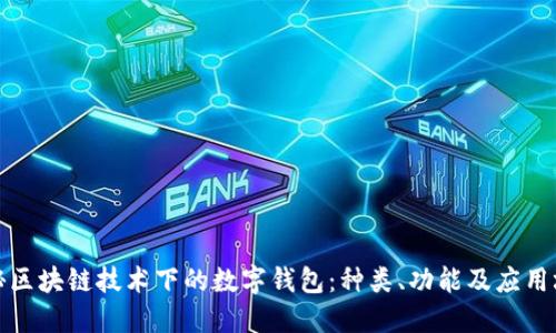 探秘区块链技术下的数字钱包：种类、功能及应用场景
