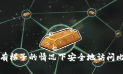 如何在没有梯子的情况下