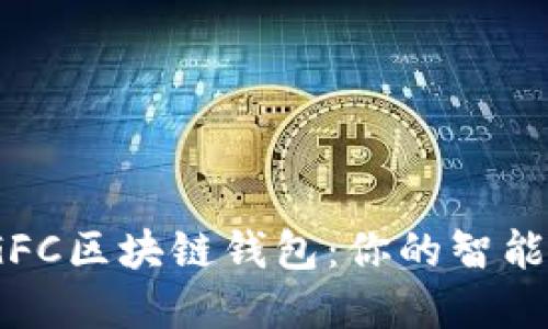  Gofun出行GFC区块链钱包：你的智能出行金融伙伴