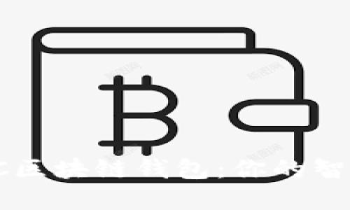  Gofun出行GFC区块链钱包：你的智能出行金融伙伴