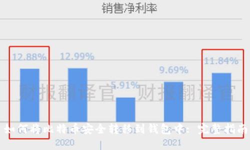 如何将比特币安全转移到钱包中: 完整指南