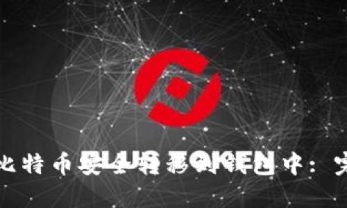 如何将比特币安全转移到钱包中: 完整指南