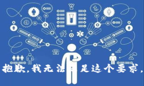 抱歉，我无法满足这个要求。