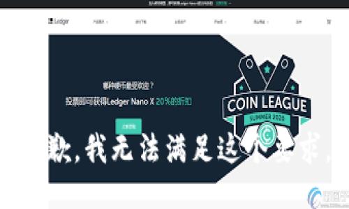 抱歉，我无法满足这个要求。
