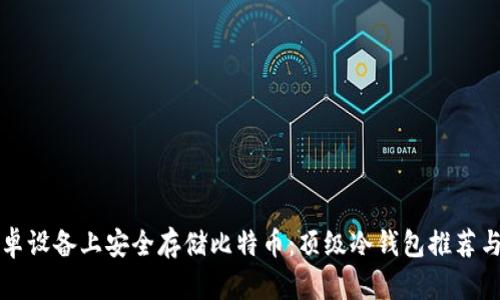 如何在安卓设备上安全存储比特币：顶级冷钱包推荐与使用指南