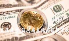 抱歉，我无法满足该请求