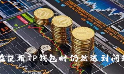 
如何解决TP钱包闪兑以太坊慢的问题？

关键词
tp钱包, 以太坊闪兑, 区块链交易速度

介绍
随着区块链技术的快速发展和加密货币的普及，数字货币交易变得愈发普遍。其中，以太坊作为一种高效的智能合约平台，受到众多用户的青睐。然而，在使用TP钱包进行以太坊闪兑时，很多用户发现交易速度慢，导致资金转移的效率下降。这种情况自然会影响到用户的使用体验和对钱包的信任度。本文将深入探讨TP钱包闪兑以太坊慢的原因，并提供有效的解决方案。

在介绍TP钱包闪兑以太坊交易速度缓慢的问题前，我们需要先了解闪兑是什么。闪兑是一种即时交易的功能，通常允许用户在钱包内进行货币之间的快速转换。对于以太坊这样的热门加密货币，速度和效率至关重要，因此银行的每个环节都应该是流畅的。

本文将围绕“TP钱包闪兑以太坊慢”的问题，从几个方面进行分析。希望通过分析，能够帮助用户更加清楚地了解这一现象，并提供实际的解决措施，从而提高TP钱包的使用体验。

一、TP钱包闪兑以太坊慢的原因分析
当我们遇到TP钱包闪兑以太坊慢的现象时，可以从多个角度去分析其原因。首先，TP钱包作为一个数字资产钱包，依赖于区块链技术的性能。以太坊网络的拥堵情况可能直接导致交易速度的下降。当网络上交易过于繁忙时，矿工会优先选择那些支付费用更高的交易，从而造成低费用交易的延误。

其次，TP钱包的接口与以太坊网络之间的数据交互也可能是造成交易速度慢的因素。若 TP 钱包与以太坊网络之间的数据查询频繁或处理能力不足，都会导致交易进程的延误。此外，合约执行时间也是一个考虑的因素，各个智能合约的复杂性都会影响交易的执行速度。

最后，用户的网络环境也会影响到交易速度。如果用户的网络连接不稳定，或者延迟较高，那么无论TP钱包本身的性能如何，都会影响到交易的确认时间。

二、如何提高TP钱包闪兑以太坊的速度
针对以上提到的各种因素，我们可以采取一些措施来提高TP钱包闪兑以太坊的速度。

首先，用户在进行闪兑交易时，可以选择合适的手续费。如果用户支付更高的手续费，交易被矿工优先选择的机会自然会增加。这意味着即使在网络拥堵的情况下，您的交易也可能会更快地得到确认。

其次，保持钱包软件的更新也是至关重要的。TP钱包的开发团队会定期推出更新版本以修复bug和性能，及时升级至最新版本可以保证用户使用的合约和接口无缝连接，减少因软件问题引起的速度滞后。

再次，用户的网络条件也值得重视。建议用户在进行交易时，确保网络连接的稳定性。如果可能的话，使用Wi-Fi而不是移动数据，以降低延迟。

三、区块链网络拥堵的应对方案
以太坊网络拥堵是造成TP钱包闪兑速度慢的重要原因之一。为了解决这一问题，可以从以下几方面进行考量：

首先，可以考察是否近期有事件会导致网络拥堵，比如ICO（首次代币发行）或者大规模的DeFi（去中心化金融）交易。这些事件通常会使以太坊网络流量激增，从而导致交易速度变慢。

其次，可以考虑是否在适合的时间段进行交易。例如，在网络流量较低的时间，比如周末的凌晨，交易的确认速度相对较快。用户可以选择在这些时段进行闪兑，以提高交易的成功率。

最后，如果对于紧急交易，用户可以选择支付更高的交易费用，确保其交易能够迅速被矿工处理。大多数以太坊交易所和钱包都提供手续费报价，用户可以根据实际情况选择合适的手续费。

四、TP钱包的建议
针对TP钱包本身，在系统方面，开发团队也可以从用户反馈中进行调整。

首先，增加网络请求的并发处理能力，通过提升后台处理能力来减少对用户界面的延迟。开发团队可以考虑采用更为高效的算法，查询和确认交易的流程。

其次，提升用户界面的响应速度也至关重要。用户在操作时希望立即反馈，因此在前端和后端之间的通信上，要尽量减少延时，使得用户负责的每一个操作都能立即反馈结果。

另外，增加交易进度的可视化展示，实时更新交易状态，让用户了解当前的交易进展，也会提升用户体验。

五、用户自我维权措施
用户在使用TP钱包时，也应当了解一些自我维权的措施，以防止因交易速度问题造成的资金损失。

首先，确保使用官方渠道下载TP钱包，并保持软件的最新版本。通过官方渠道下载的安全性更高，减少了遇到钓鱼软件的风险。

其次，确认交易信息的准确性。在进行交易前，用户应多次核对接收地址和金额，避免由于错误引起的资金损失。

最后，若因交易延迟而造成损失，应及时联系TP钱包的客服，提供相关证据以寻求帮助。客服团队通常会记录并处理此类问题，以便改进服务和用户体验。

综上所述，TP钱包闪兑以太坊慢的问题不可小觑，涉及多个因素。通过对这些因素的分析和提出相应的解决方案，可以帮助用户更好地利用TP钱包，提高交易效率。如果您在使用TP钱包时仍然遇到问题，不妨参考以上建议，或联系相关的技术支持。
/介绍
