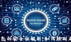 USDT钱包的安全性解析：如