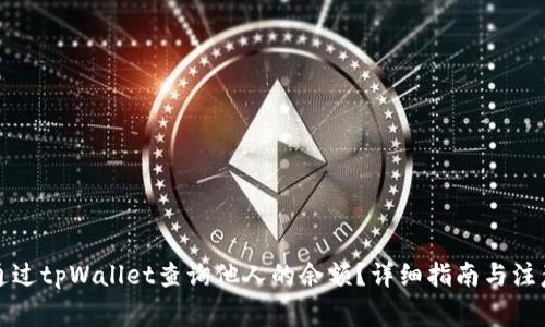 如何通过tpWallet查询他人的余额？详细指南与注意事项