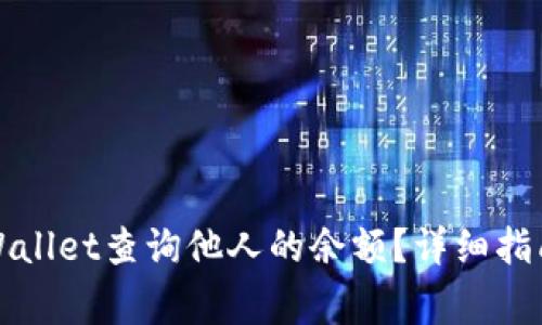 如何通过tpWallet查询他人的余额？详细指南与注意事项
