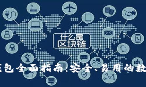 Ledger比特币钱包全面指南：安全、易用的数字资产存储方案