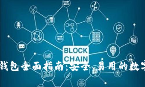 Ledger比特币钱包全面指南：安全、易用的数字资产存储方案