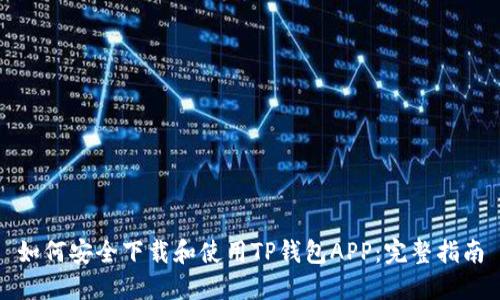 如何安全下载和使用TP钱包APP：完整指南